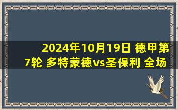 2024年10月19日 德甲第7轮 多特蒙德vs圣保利 全场录像